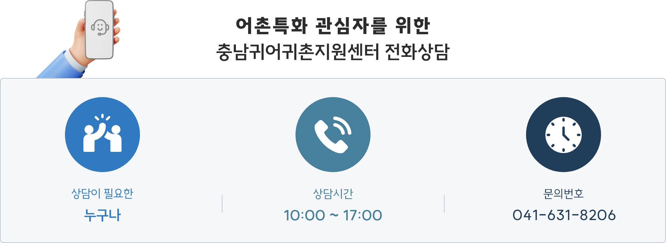 어촌특화 관심자를 위한 충남귀어귀촌지원센터 전화상담, 귀어귀촌 관심자 누구나 상담기간은 10:00 ~ 16:00로 문의번호는 041-406-7722 입니다